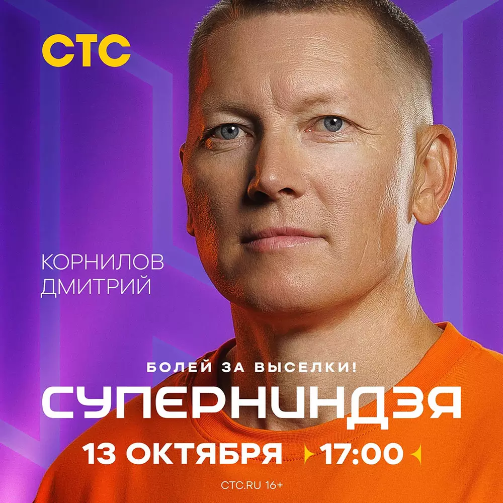 Суперниндзя Дмитрий Корнилов