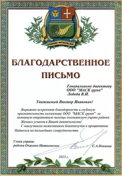 Рекомендационное письмо от управы Района Очаково
